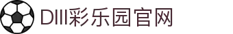DIII彩乐园官网-追求健康,你我一起成长
