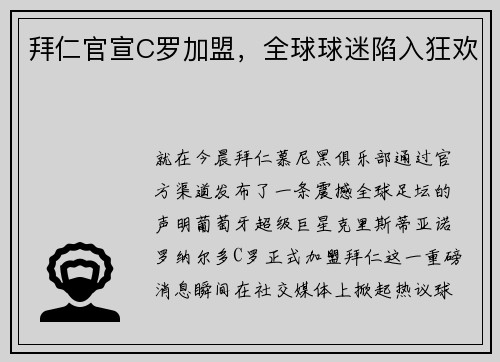 拜仁官宣C罗加盟，全球球迷陷入狂欢